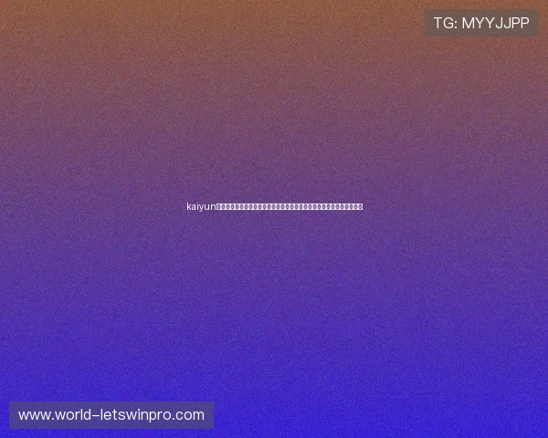 kaiyun网页登录入口:快速登录世界杯报道页面,掌握最新比赛资讯与精彩瞬间